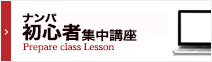 ナンパ学部初心者集中講座
