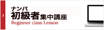 ナンパ学部初級者集中講座