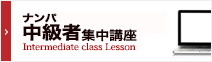 ナンパ学部中級者集中講座