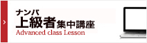 ナンパ学部上級者集中講座